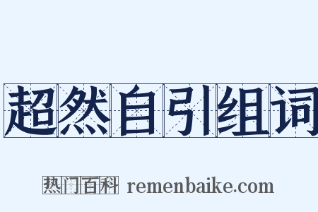 超然自引组词是什么意思的图片
